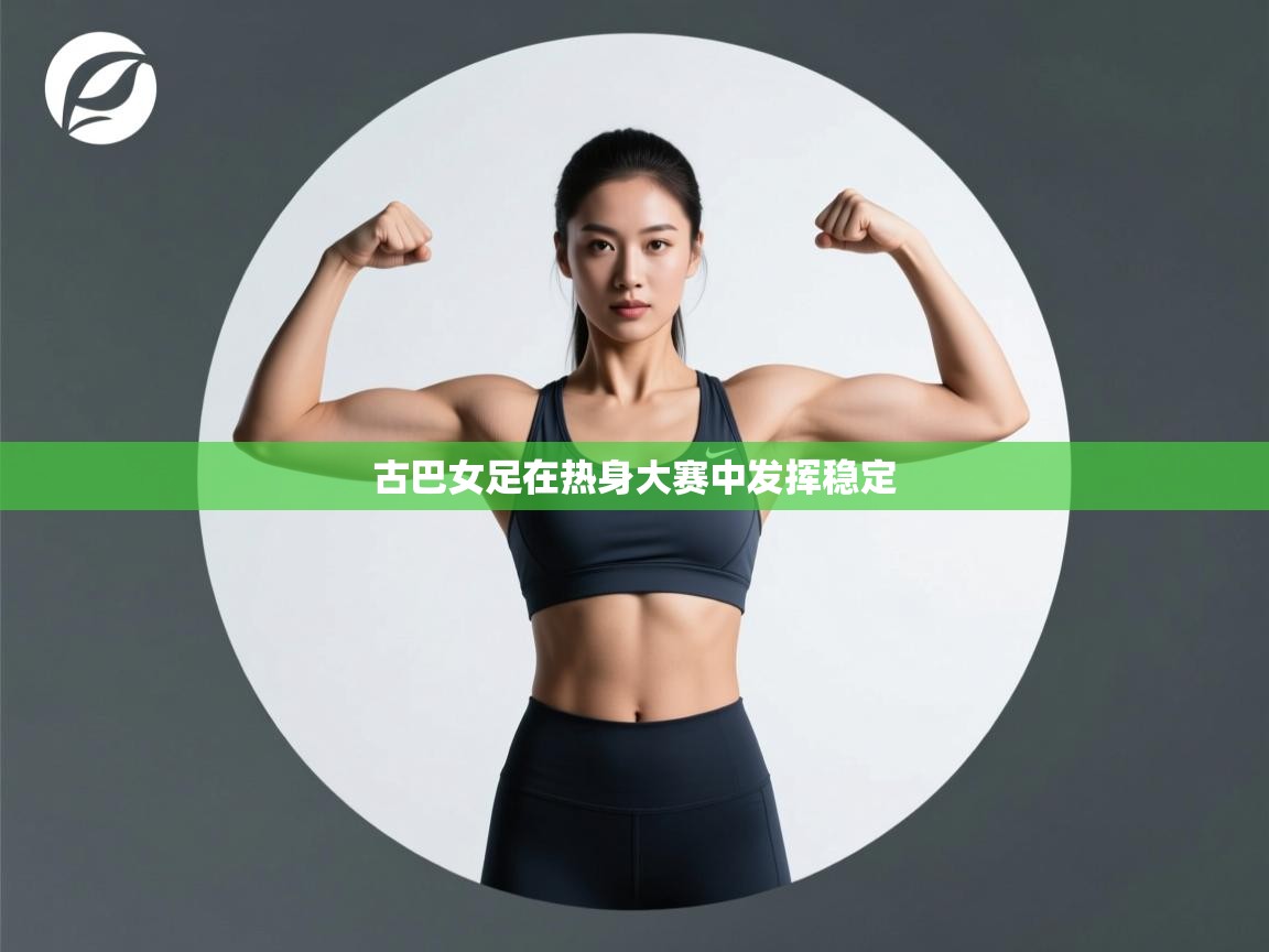 古巴女足在热身大赛中发挥稳定  第1张