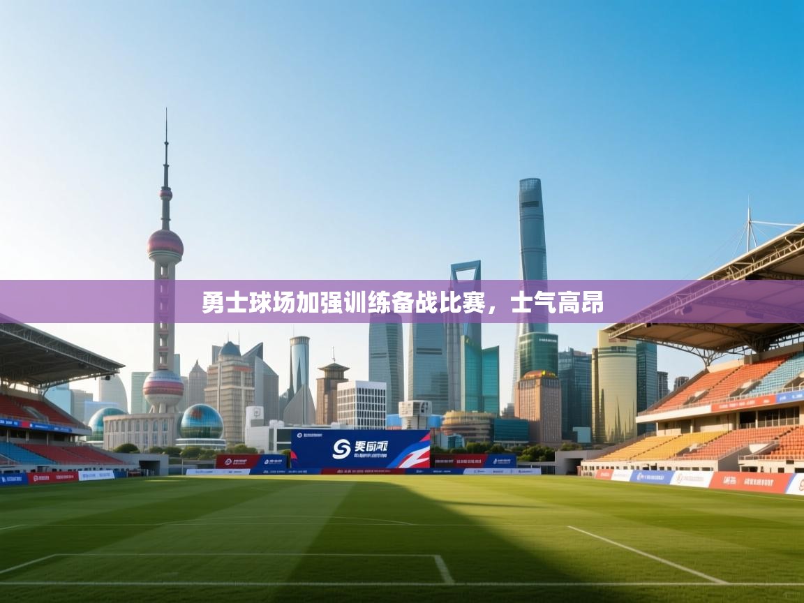 勇士球场加强训练备战比赛，士气高昂  第2张