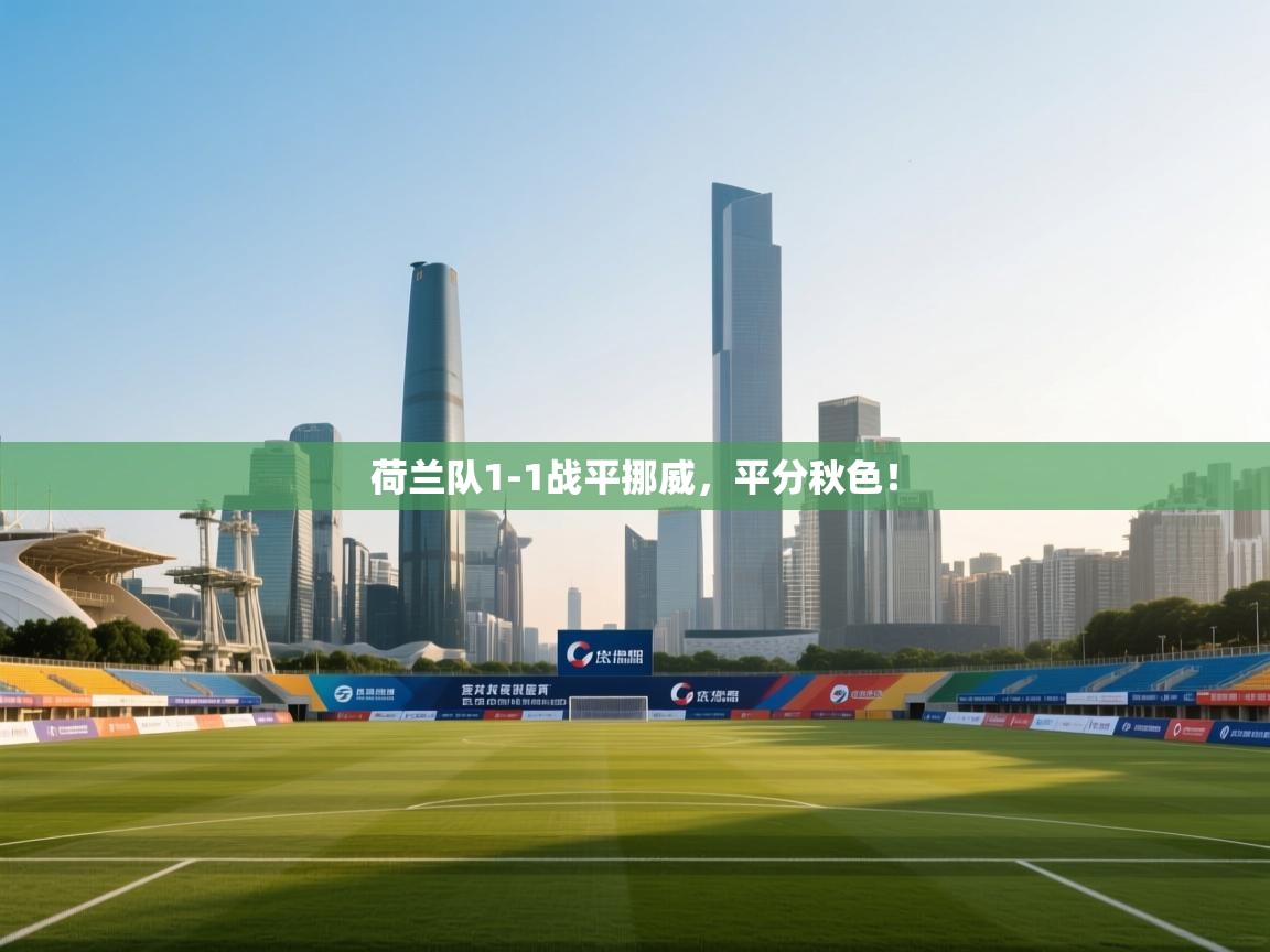 荷兰队1-1战平挪威，平分秋色！  第1张