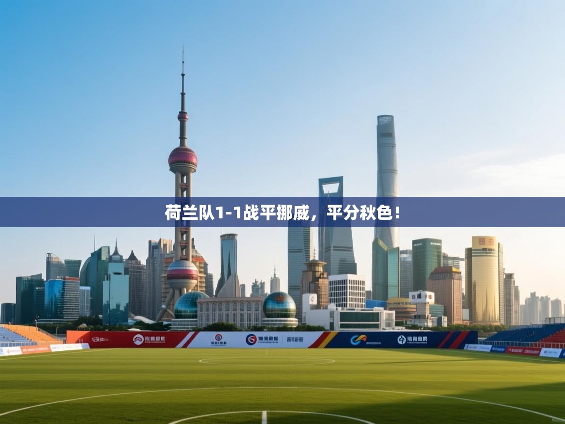 荷兰队1-1战平挪威，平分秋色！  第2张