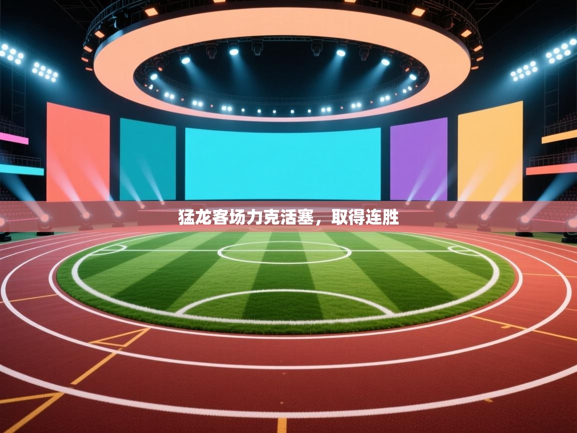 猛龙客场力克活塞，取得连胜  第1张