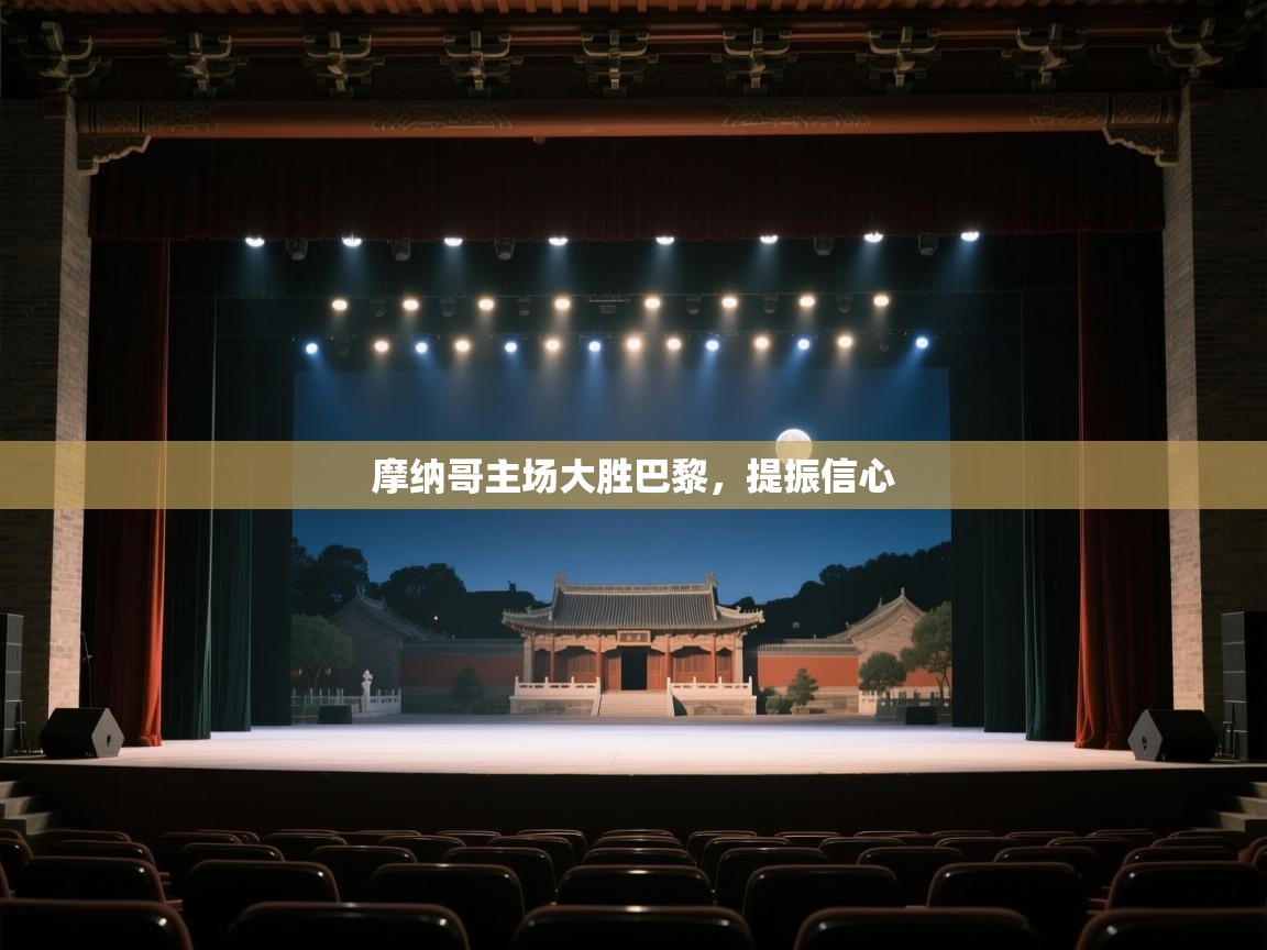 摩纳哥主场大胜巴黎，提振信心  第1张