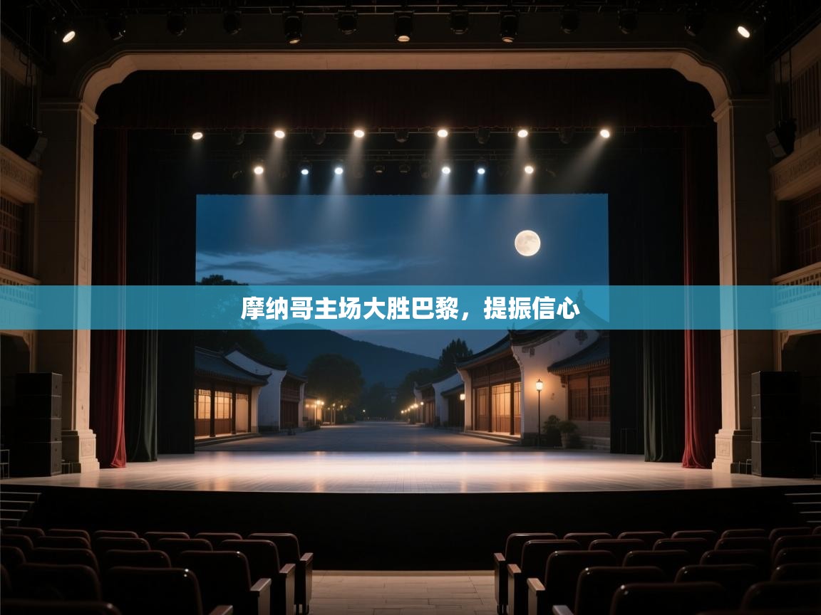 摩纳哥主场大胜巴黎，提振信心  第2张