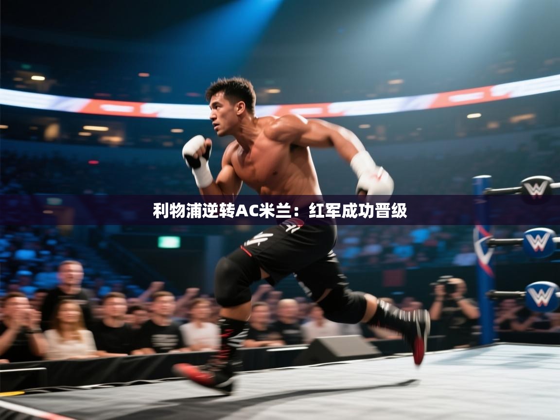 利物浦逆转AC米兰：红军成功晋级  第2张