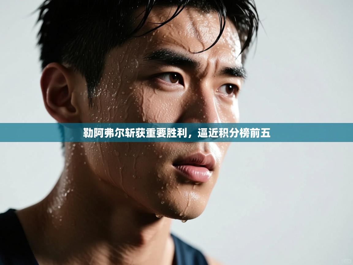 勒阿弗尔斩获重要胜利，逼近积分榜前五  第2张
