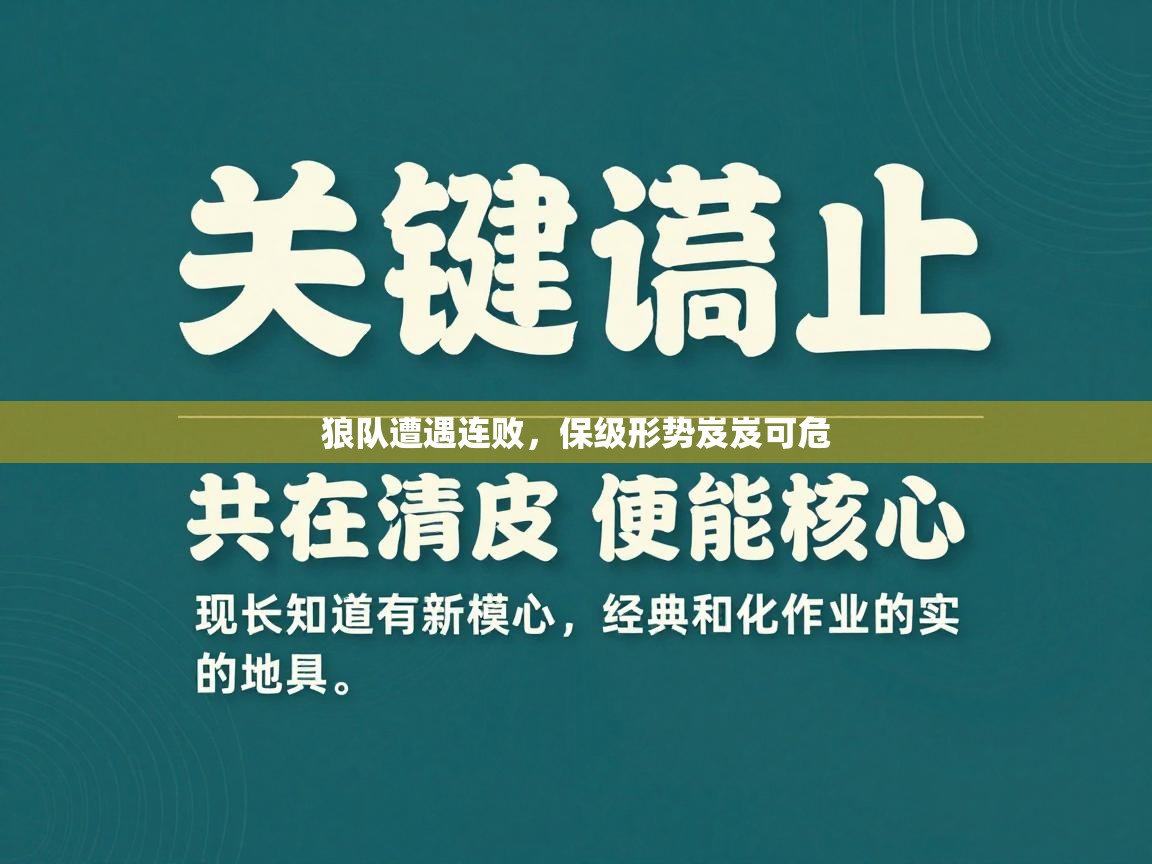 狼队遭遇连败，保级形势岌岌可危  第1张