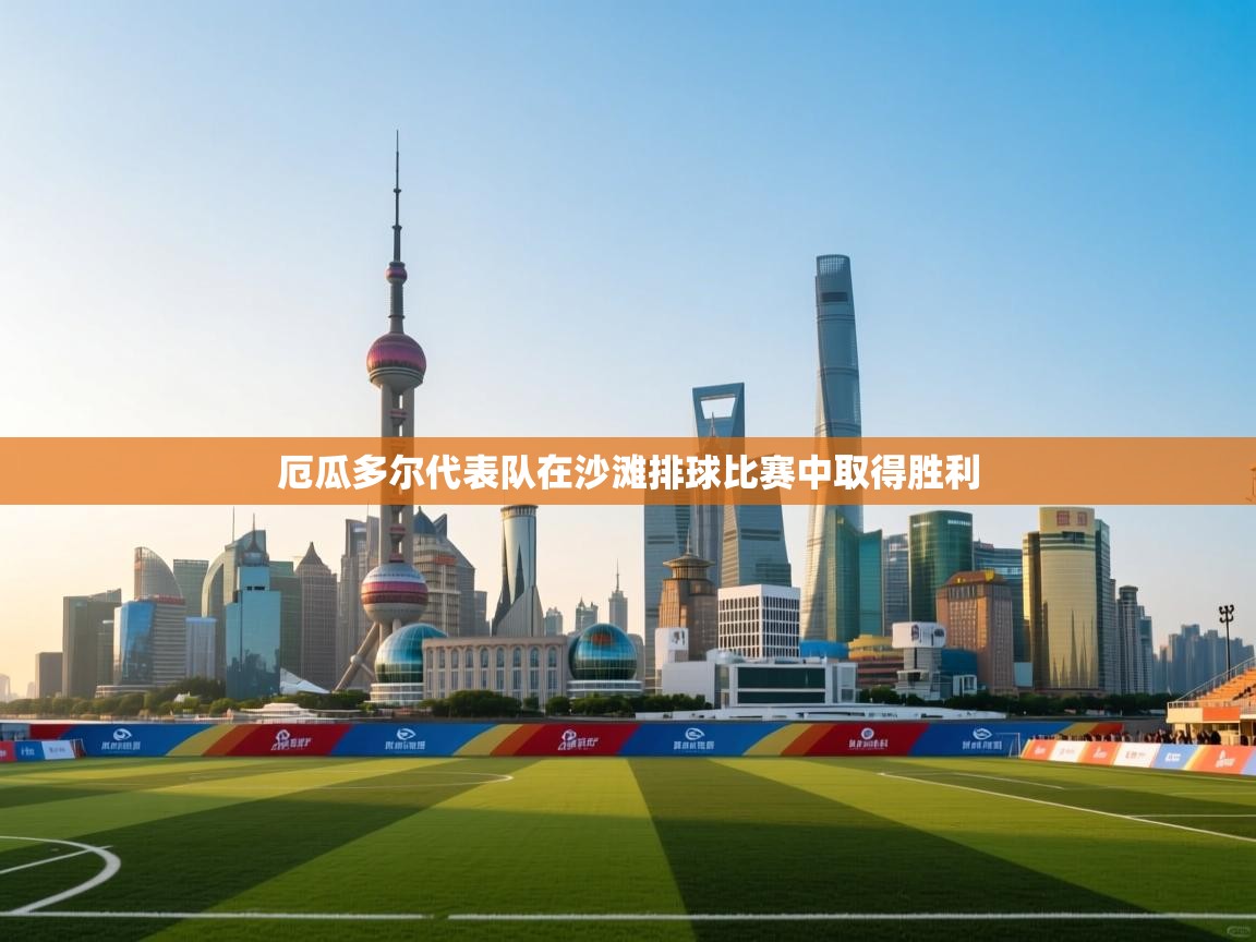 厄瓜多尔代表队在沙滩排球比赛中取得胜利  第1张