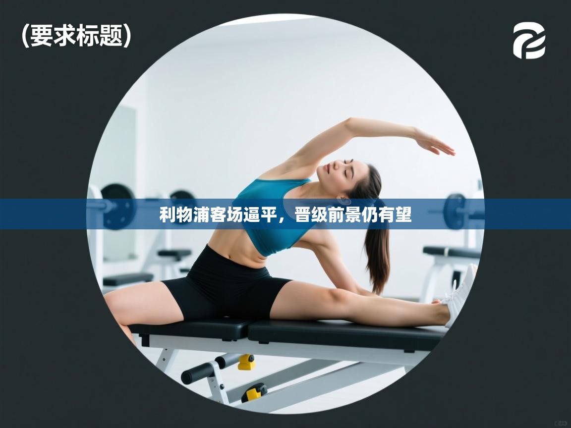 利物浦客场逼平，晋级前景仍有望  第2张