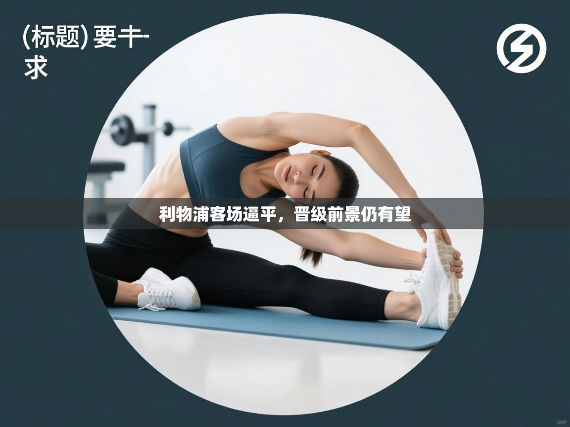 利物浦客场逼平，晋级前景仍有望  第1张